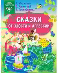 Сказки от злости и агрессии