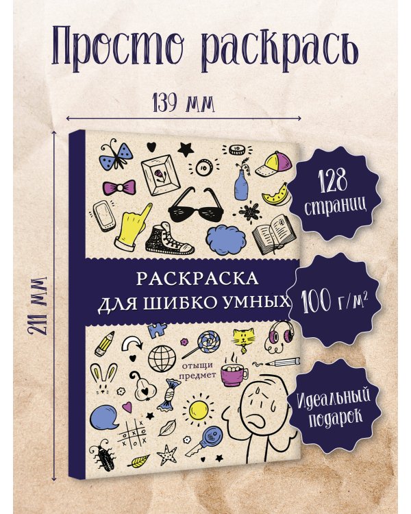 Раскраска для шибко умных. Отыщи предмет. Раскраски антистресс