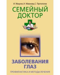 Заболевания глаз Профилактика и методы лечения