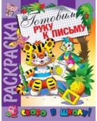 Раскраска "Готовим руку к письму"
