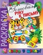 Раскраска "Готовим руку к письму"