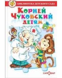 Корней Чуковский детям. Сборник произведений К. Чуковского для детей дошкольного возраста