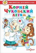 Корней Чуковский детям. Сборник произведений К. Чуковского для детей дошкольного возраста