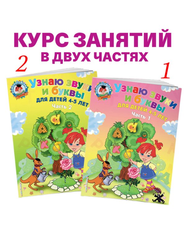 Узнаю звуки и буквы: для детей 4-5 лет. Ч. 2. 2-е изд., испр. и перераб.