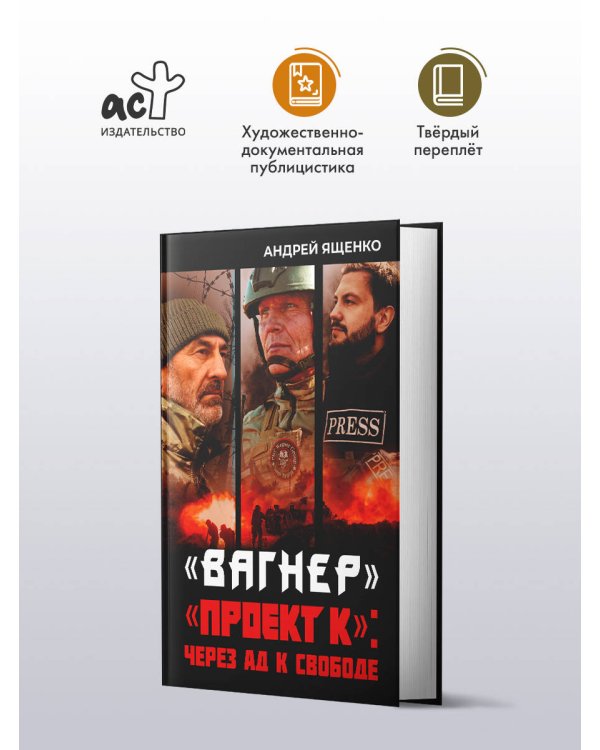 «Вагнер». «Проект К»: через ад к свободе