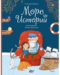 Море историй