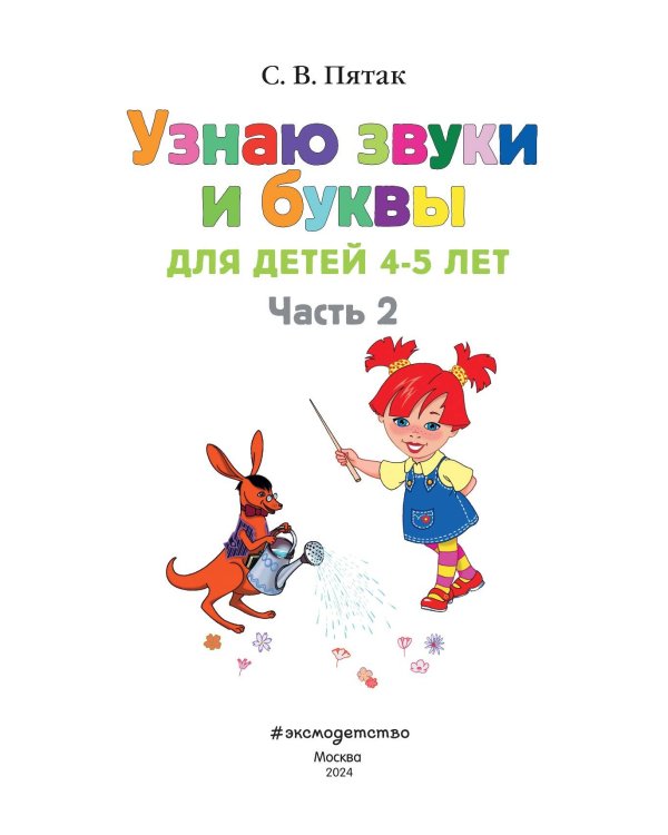 Узнаю звуки и буквы: для детей 4-5 лет. Ч. 2. 2-е изд., испр. и перераб.