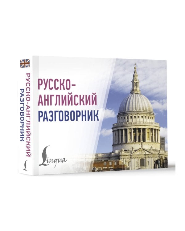 Русско-английский разговорник