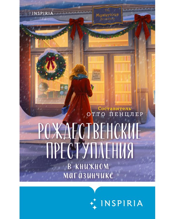 Рождественские преступления в книжном магазинчике
