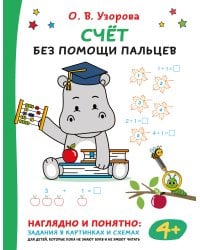 Счёт без помощи пальцев