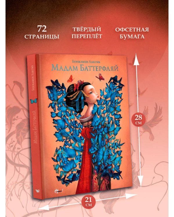 Мадам Баттерфляй