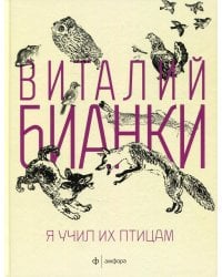 Я учил их птицам