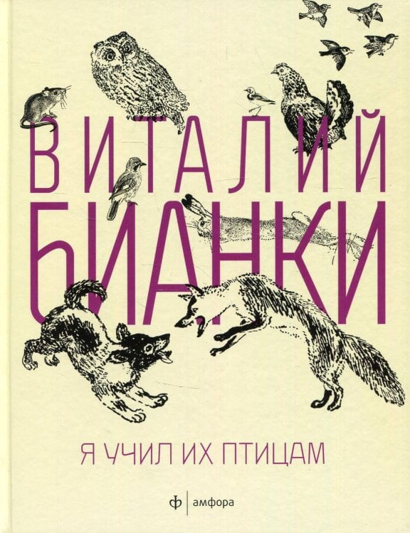 Я учил их птицам