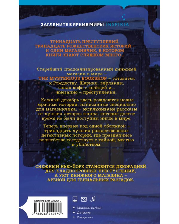 Рождественские преступления в книжном магазинчике