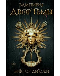 Двор Тьмы (#1)