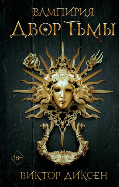 Двор Тьмы (#1)