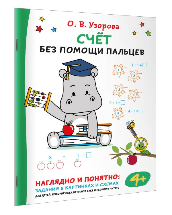 Счёт без помощи пальцев