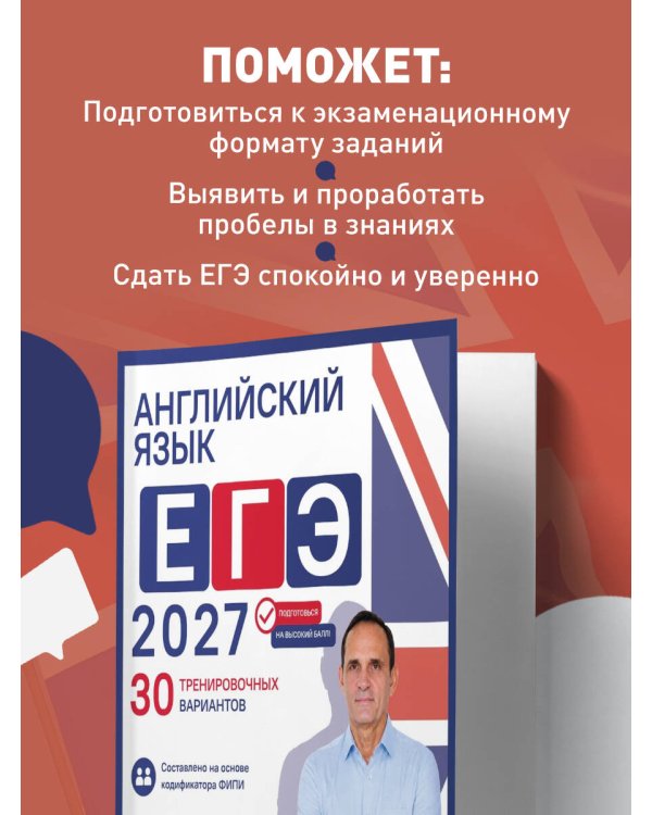 Дополнительное изображение книги «Английский язык. ЕГЭ 2027. 30 тренировочных вариантов»