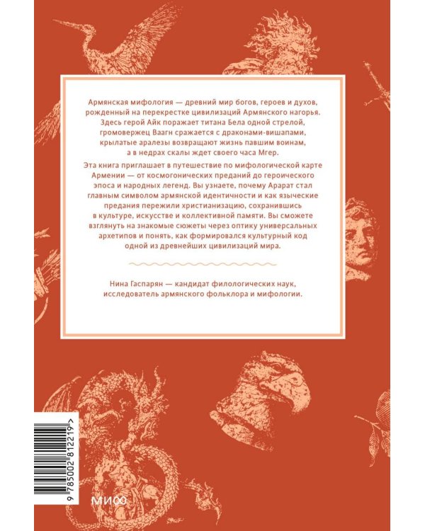 Дополнительное изображение книги «Армянские мифы. От священного Арарата и стрелы Айка до врат Мгера и креста Григория Просветителя»