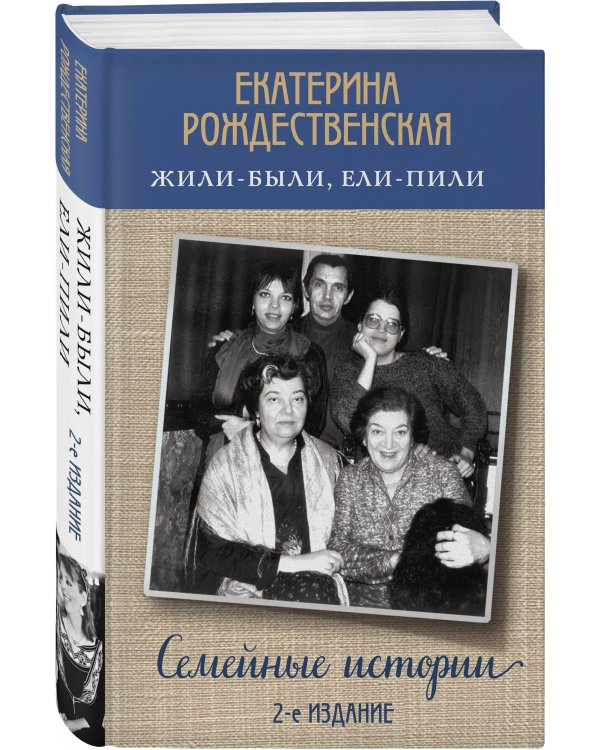 Жили-были, ели-пили. Семейные истории (2-е издание)