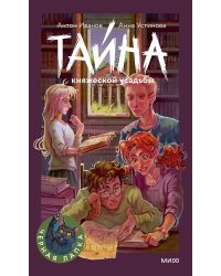 Тайна княжеской усадьбы