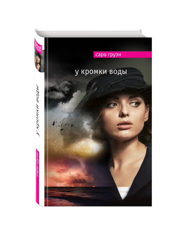 У кромки воды