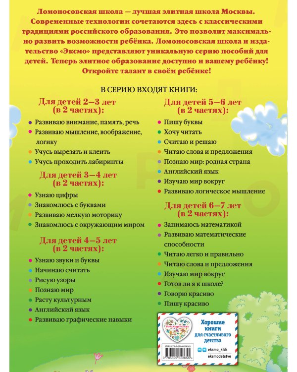 Узнаю звуки и буквы: для детей 4-5 лет. Ч. 2. 2-е изд., испр. и перераб.