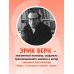 Введение в психиатрию и психоанализ для непосвященных. Главная книга по транзактному анализу