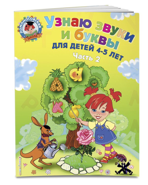 Узнаю звуки и буквы: для детей 4-5 лет. Ч. 2. 2-е изд., испр. и перераб.