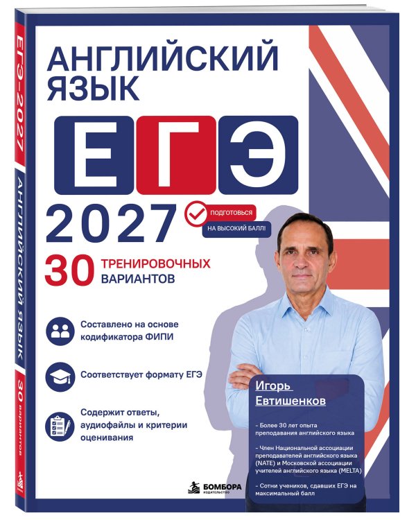 Дополнительное изображение книги «Английский язык. ЕГЭ 2027. 30 тренировочных вариантов»