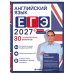 Дополнительное изображение книги «Английский язык. ЕГЭ 2027. 30 тренировочных вариантов»