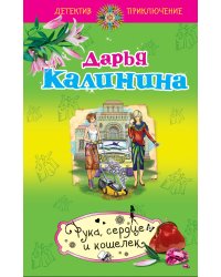 Рука, сердце и кошелек