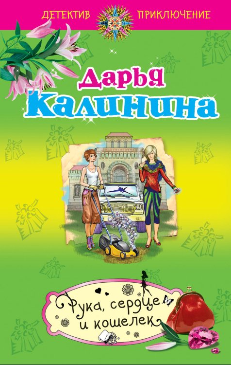 Обложка книги «Рука, сердце и кошелек» — Калинина Дарья Александровна, ISBN 9785699523962
