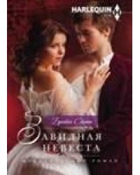 Завидная невеста