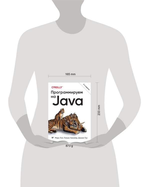 Программируем на Java. 5-е межд. изд.