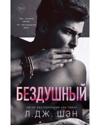 Святые грешники. Бездушный (#1)