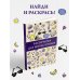 Магическая Арт-Терапия Раскраска для шибко умных. Отыщи предмет. Раскраски антистресс