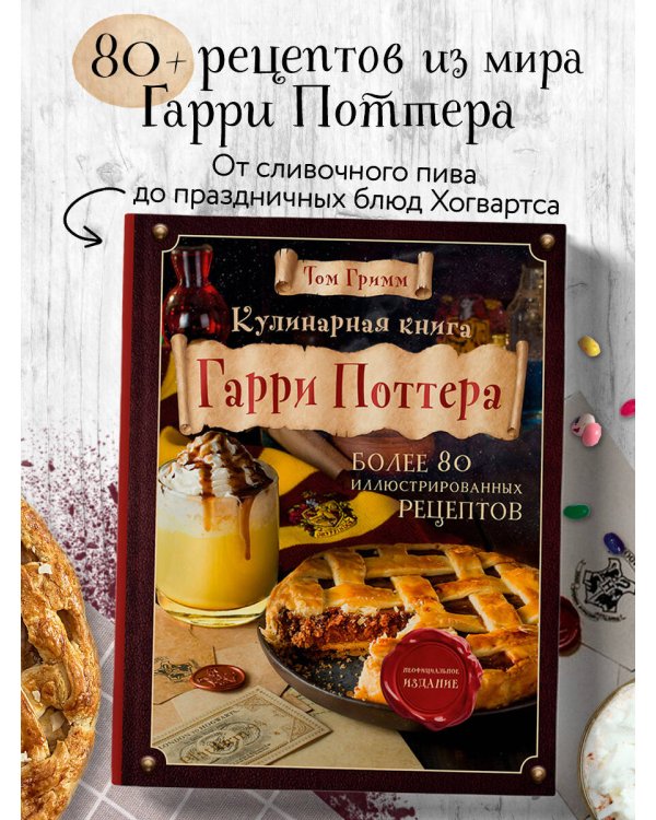 Дополнительное изображение книги «Кулинарная книга Гарри Поттера. Иллюстрированное неофициальное издание»