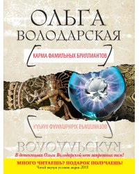 Карма фамильных бриллиантов