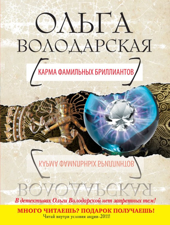 Обложка книги «Карма фамильных бриллиантов» — Володарская Ольга, ISBN 9785699506415