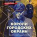 Короли городских окраин. Послевоенный криминальный роман Короли городских окраин
