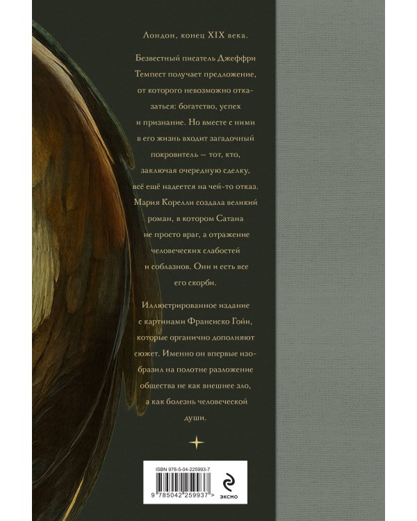 Скорбь сатаны