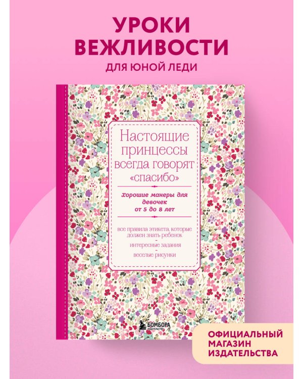 Настоящие принцессы всегда говорят "спасибо". Хорошие манеры для девочек от 5 до 8 лет