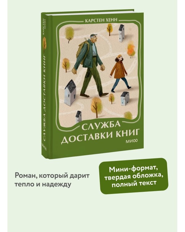 Служба доставки книг. Мини-книга