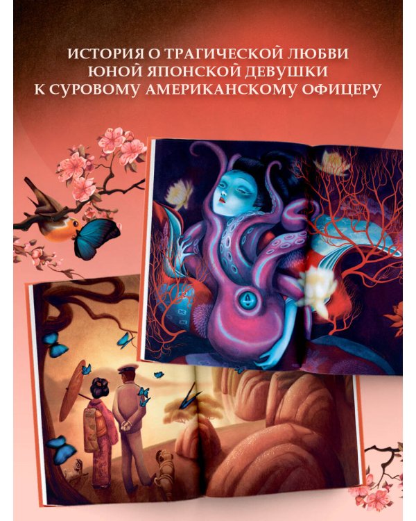 Мадам Баттерфляй