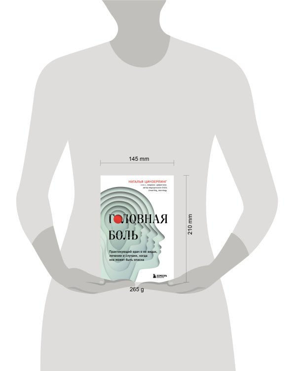 Головная боль. Практикующий врач о ее видах, лечении и случаях, когда она может быть опасна