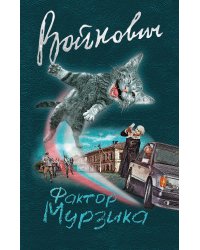 Фактор Мурзика