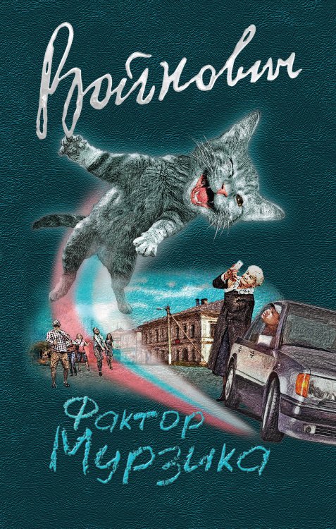 Обложка книги «Фактор Мурзика» — Войнович Владимир Николаевич, ISBN 9785040945313