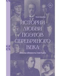 "Все мы обмануты счастьем". Истории любви поэтов Серебряного века