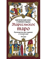 Марсельское таро. Руководство для гадания и чтения карт (78 карт + инструкция в коробке)